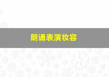 朗诵表演妆容