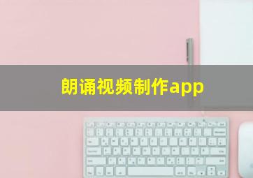 朗诵视频制作app