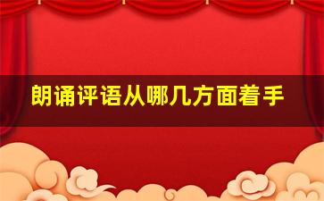 朗诵评语从哪几方面着手