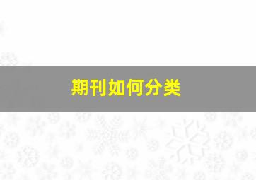 期刊如何分类