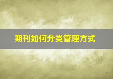 期刊如何分类管理方式