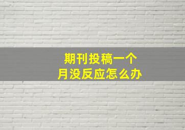 期刊投稿一个月没反应怎么办