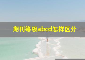 期刊等级abcd怎样区分