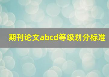 期刊论文abcd等级划分标准