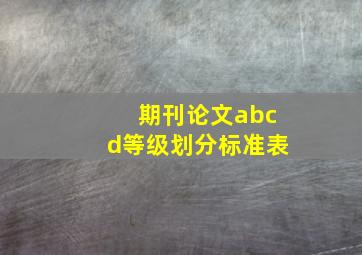 期刊论文abcd等级划分标准表