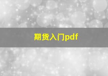 期货入门pdf