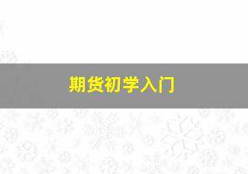 期货初学入门