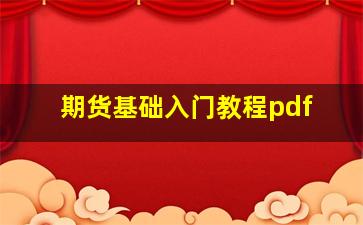 期货基础入门教程pdf