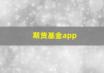 期货基金app