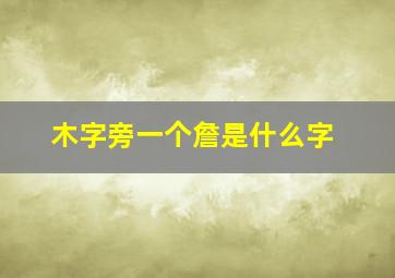 木字旁一个詹是什么字