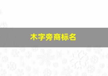 木字旁商标名