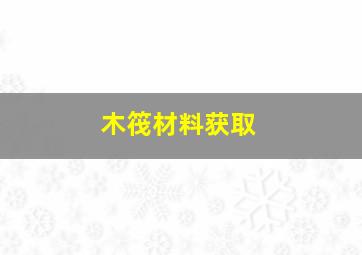 木筏材料获取