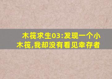 木筏求生03:发现一个小木筏,我却没有看见幸存者