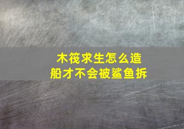 木筏求生怎么造船才不会被鲨鱼拆