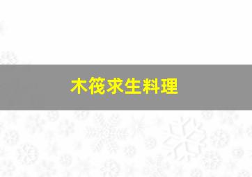 木筏求生料理