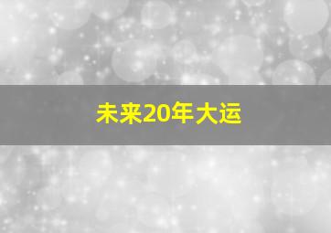 未来20年大运