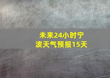 未来24小时宁波天气预报15天