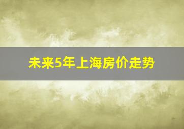 未来5年上海房价走势