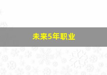 未来5年职业