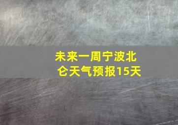 未来一周宁波北仑天气预报15天