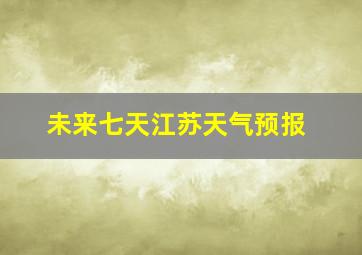 未来七天江苏天气预报