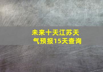 未来十天江苏天气预报15天查询