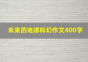 未来的地球科幻作文400字