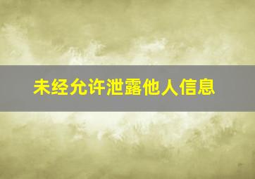 未经允许泄露他人信息