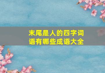 末尾是人的四字词语有哪些成语大全