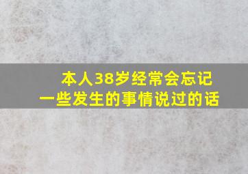 本人38岁经常会忘记一些发生的事情说过的话