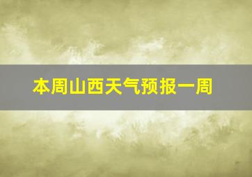 本周山西天气预报一周