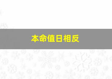 本命值日相反