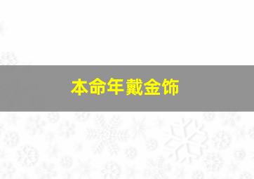 本命年戴金饰