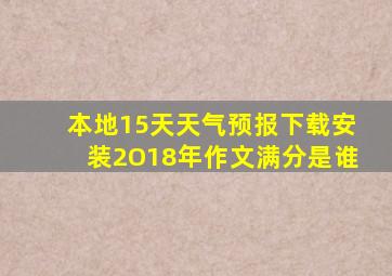 本地15天天气预报下载安装2O18年作文满分是谁