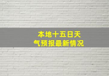 本地十五日天气预报最新情况