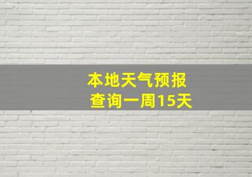 本地天气预报查询一周15天