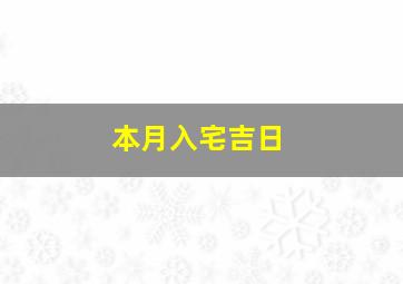 本月入宅吉日