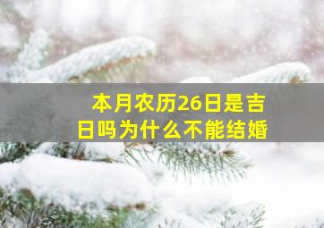 本月农历26日是吉日吗为什么不能结婚