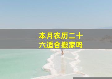 本月农历二十六适合搬家吗