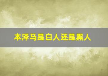 本泽马是白人还是黑人