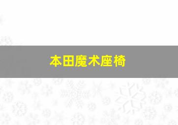 本田魔术座椅