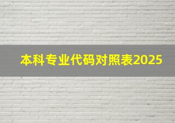 本科专业代码对照表2025