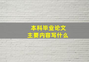 本科毕业论文主要内容写什么