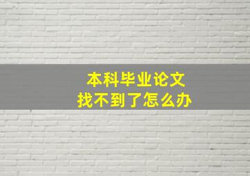 本科毕业论文找不到了怎么办