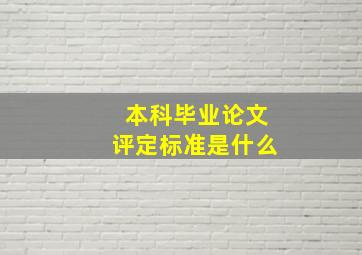 本科毕业论文评定标准是什么