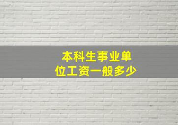 本科生事业单位工资一般多少