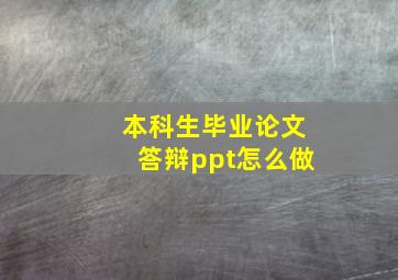 本科生毕业论文答辩ppt怎么做