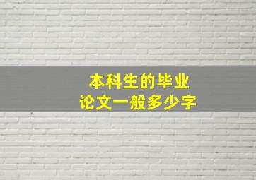 本科生的毕业论文一般多少字