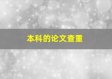 本科的论文查重