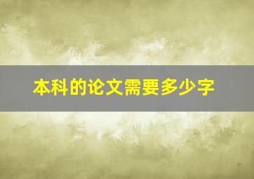 本科的论文需要多少字